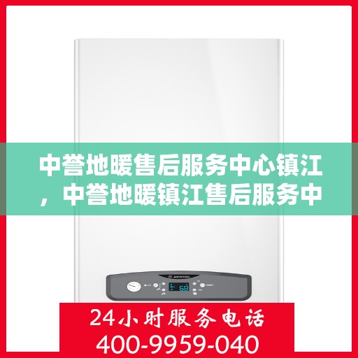 中誉地暖售后服务中心镇江，中誉地暖镇江售后服务中心，专业品质，贴心服务